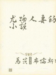 尤物人妻的屈辱小说