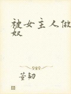 被女主人做了阉奴