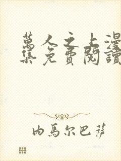 万人之上漫画全集免费阅读下拉式6漫画