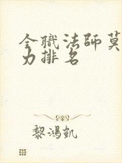 全职法师莫凡实力排名