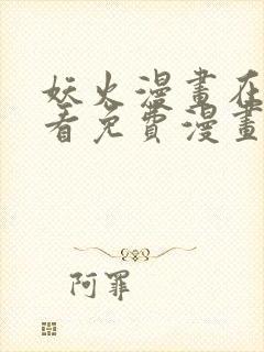 妖火漫画在线观看免费漫画下拉式