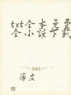 txt全本免费全小说下载app