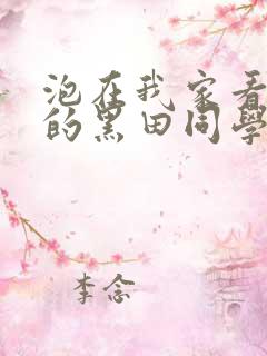 泡在我家看漫画的黑田同学动漫观看