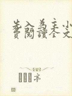 先入为主小说免费阅读全文无弹窗