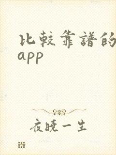 比较靠谱的陪玩app