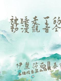 被睡走了的家人动漫观看全集免费