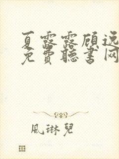 夏露露顾逸小说免费听书网站