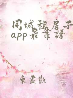 同城租房子哪个app最靠谱