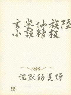 玄鉴仙族陆江仙小说精校