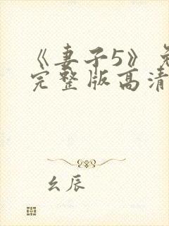 《妻子5》免费完整版高清韩剧在线观看