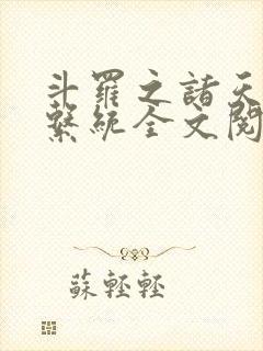 斗罗之诸天抽奖系统全文阅读