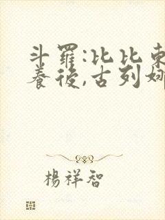 斗罗:比比东虐养后,古列娜呵护免费