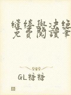 缱绻与决绝全文免费阅读笔趣阁无弹窗