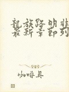 龙族路明非小说最新章节列表