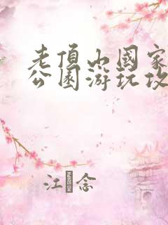 老顶山国家森林公园游玩攻略