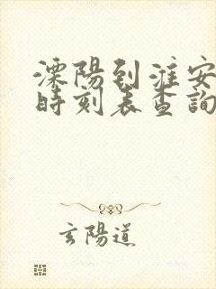 溧阳到淮安高铁时刻表查询