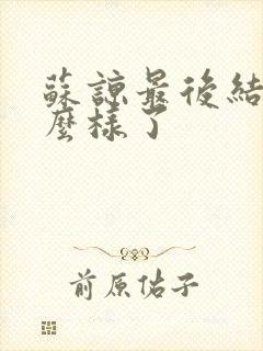 苏谅最后结局怎么样了