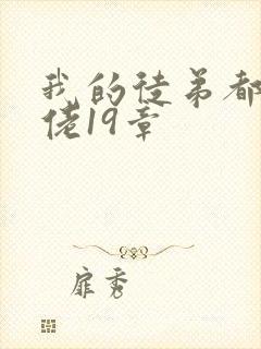 我的徒弟都是大佬19章