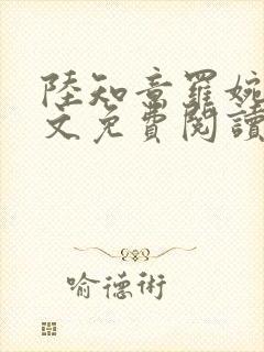 陆知意罗婉君全文免费阅读最新章节