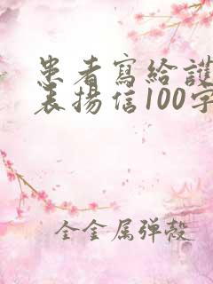 患者写给护士的表扬信100字