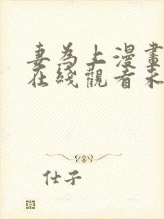 妻为上漫画全集在线观看未删减版