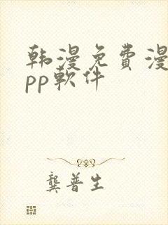 韩漫免费漫画app软件