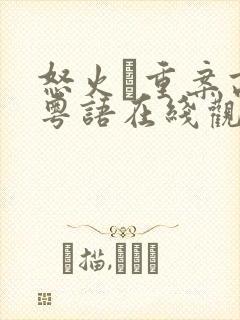 怒火·重案高清粤语在线观看