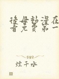 后母动漫在线观看免费第一季全集