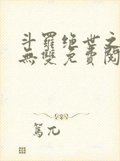 斗罗绝世之圣血无双免费阅读全文