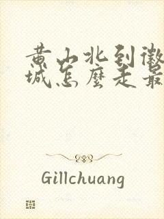 黄山北到徽州古城怎么走最方便