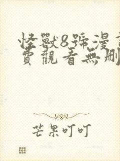 怪兽8号漫画免费观看无删减