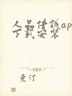 人品借钱app下载安装