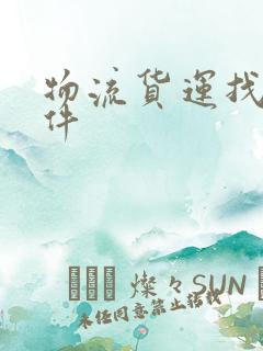 物流货运找车软件