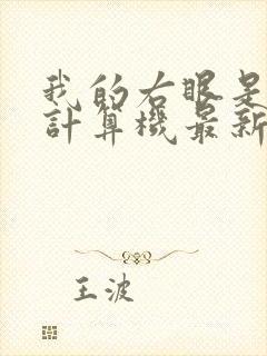 我的右眼是神级计算机最新章节