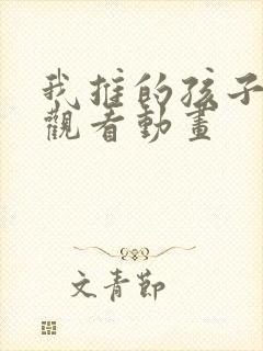 我推的孩子免费观看动画