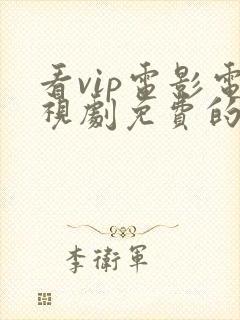 看vip电影电视剧免费的软件