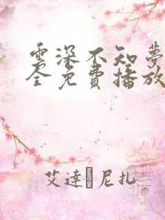 云深不知梦8集全免费播放