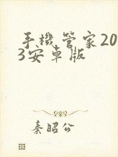 手机管家2013安卓版