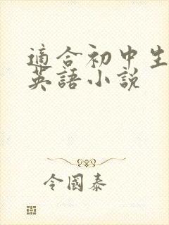 适合初中生读的英语小说