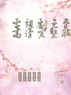 电视剧免费观看高清完整版在线观看