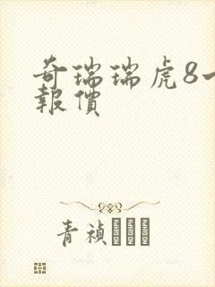 奇瑞瑞虎8七座报价