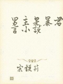 男主是暴君的古言小说