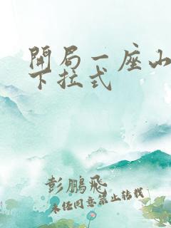 开局一座山免费下拉式