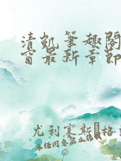 清凯笔趣阁无弹窗最新章节更新