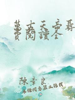 万古天帝聂天免费阅读全