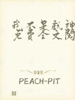 我不是戏神陈伶免费全文阅读下载