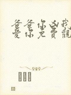 爸爸你凶我我也爱你免费观看短剧