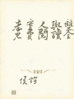 老实人与双胞胎免费阅读全文