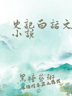 史记白话文有声小说