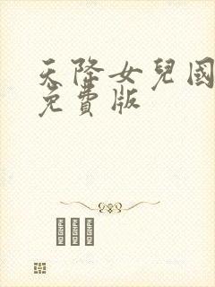 天降女儿国短剧免费版